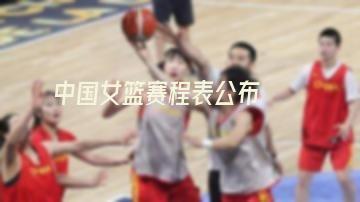 中国女篮赛程表公布(中国女篮赛程表公布2020)