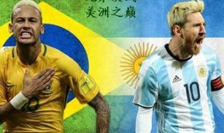 阿根廷和巴西地理位置 巴西阿根廷友谊赛直播