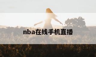 nba在线手机直播 免费直播NBA比赛频道
